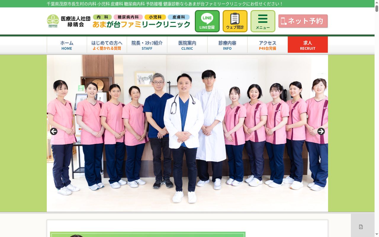 医療法人社団緑晴会あまが台ファミリークリニックの公式サイトのスクリーンショット