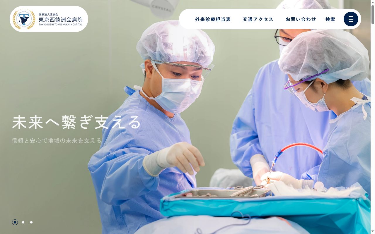 医療法人徳洲会　東京西徳洲会病院の公式サイトのスクリーンショット