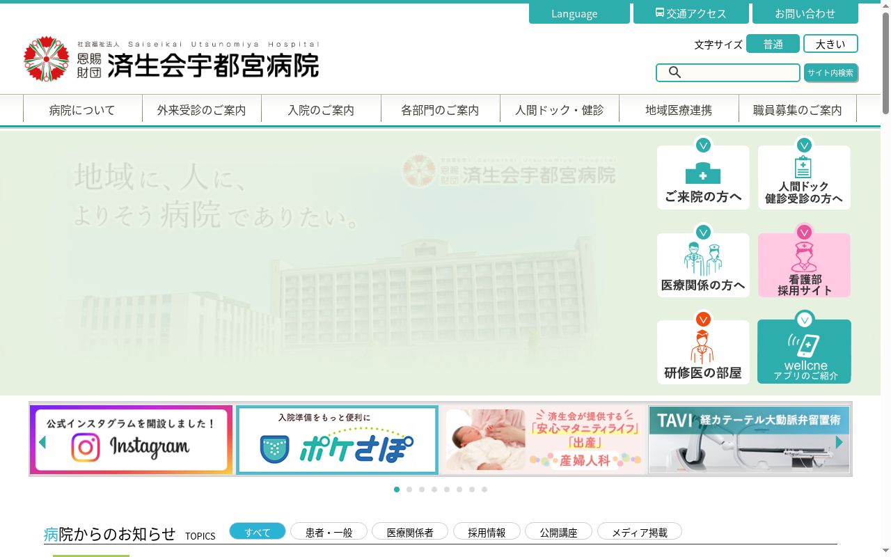 栃木県済生会宇都宮病院の公式サイトのスクリーンショット