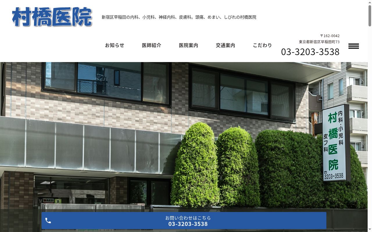 医療法人社団豊和会　村橋医院の公式サイトのスクリーンショット