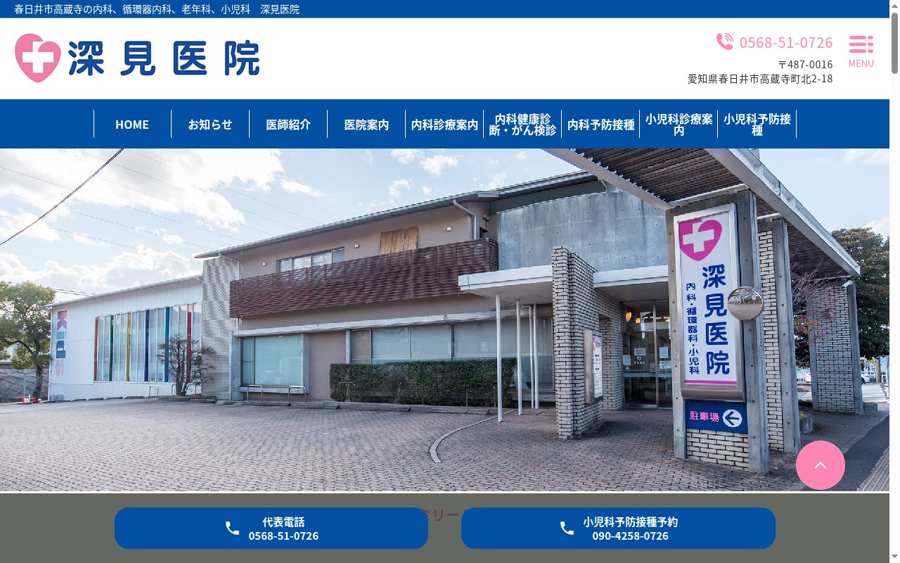 医療法人　深見医院の公式サイトのスクリーンショット