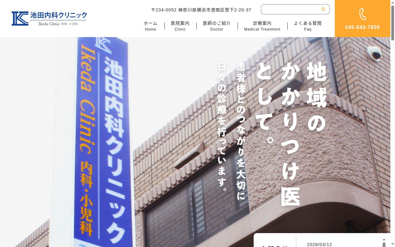 池田内科クリニックの公式サイトのスクリーンショット