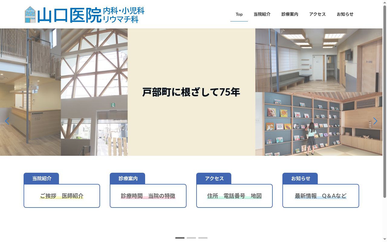 山口医院の公式サイトのスクリーンショット