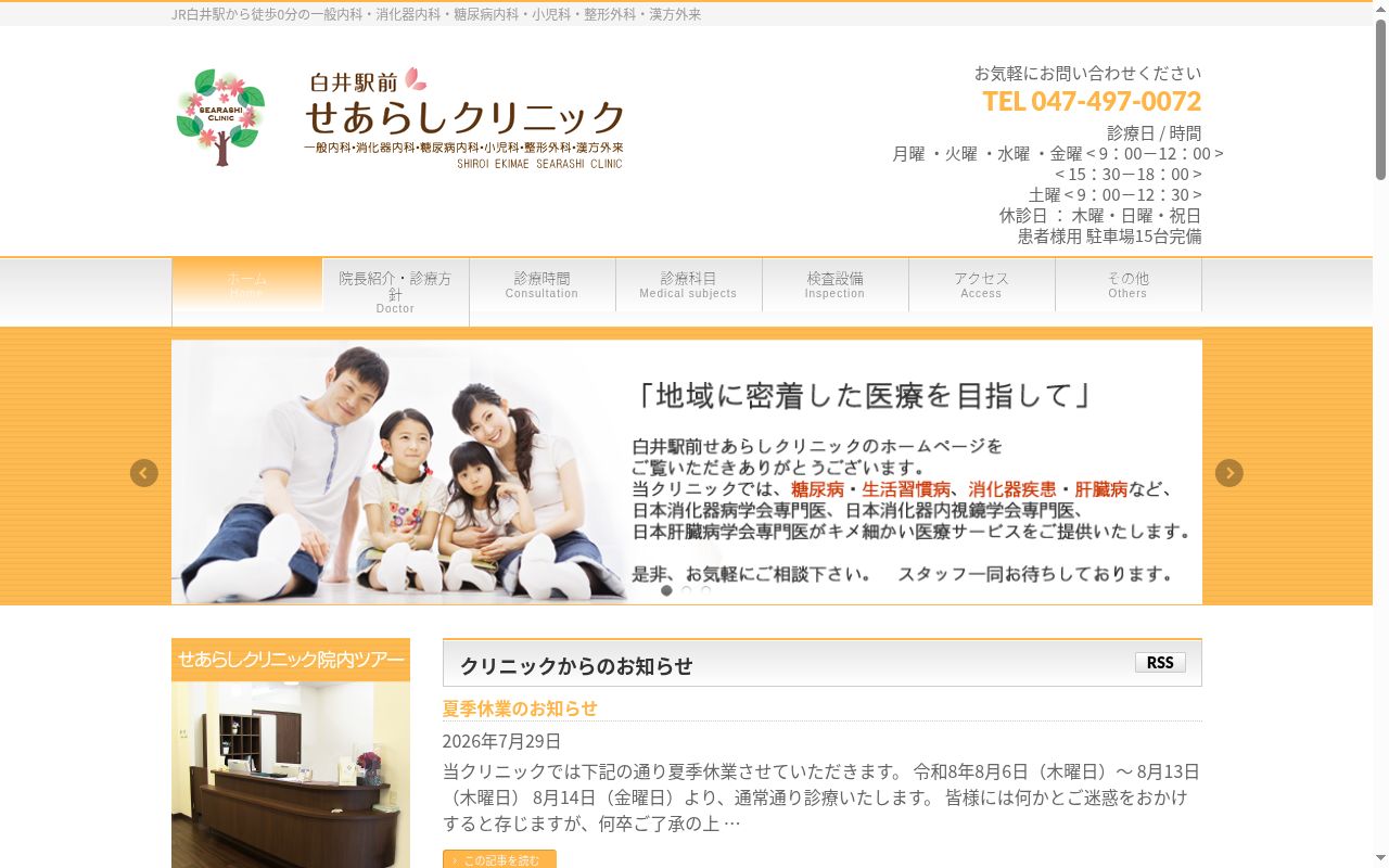 白井駅前せあらしクリニックの公式サイトのスクリーンショット