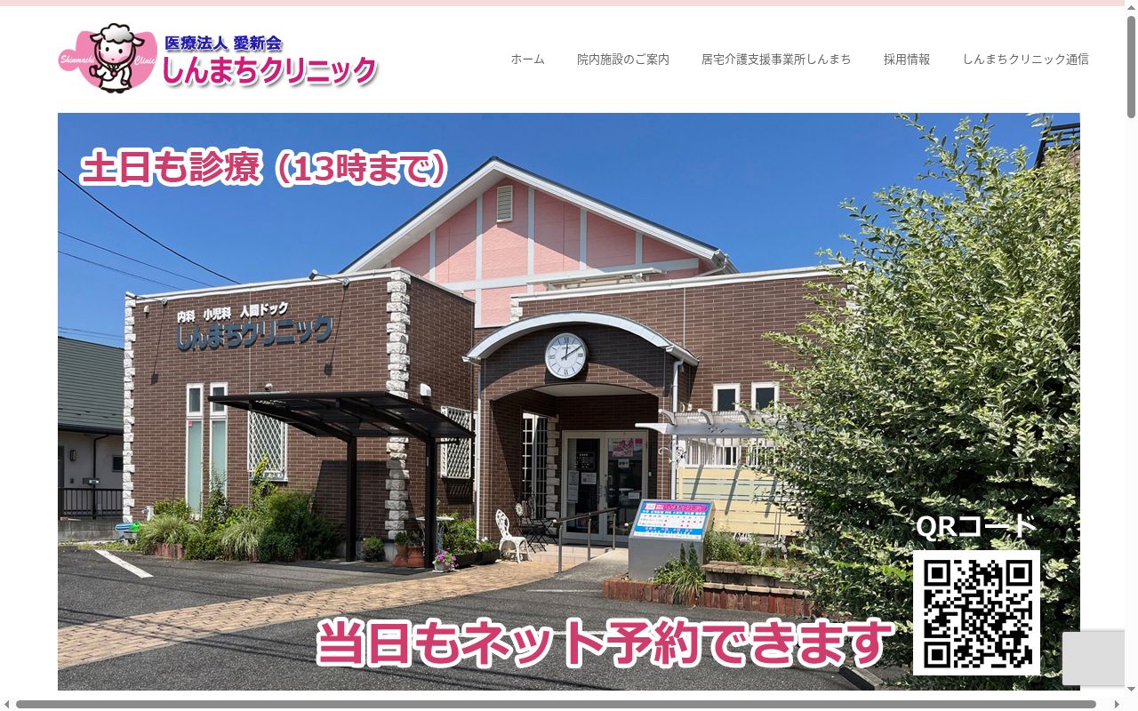 医療法人愛新会しんまちクリニックの公式サイトのスクリーンショット