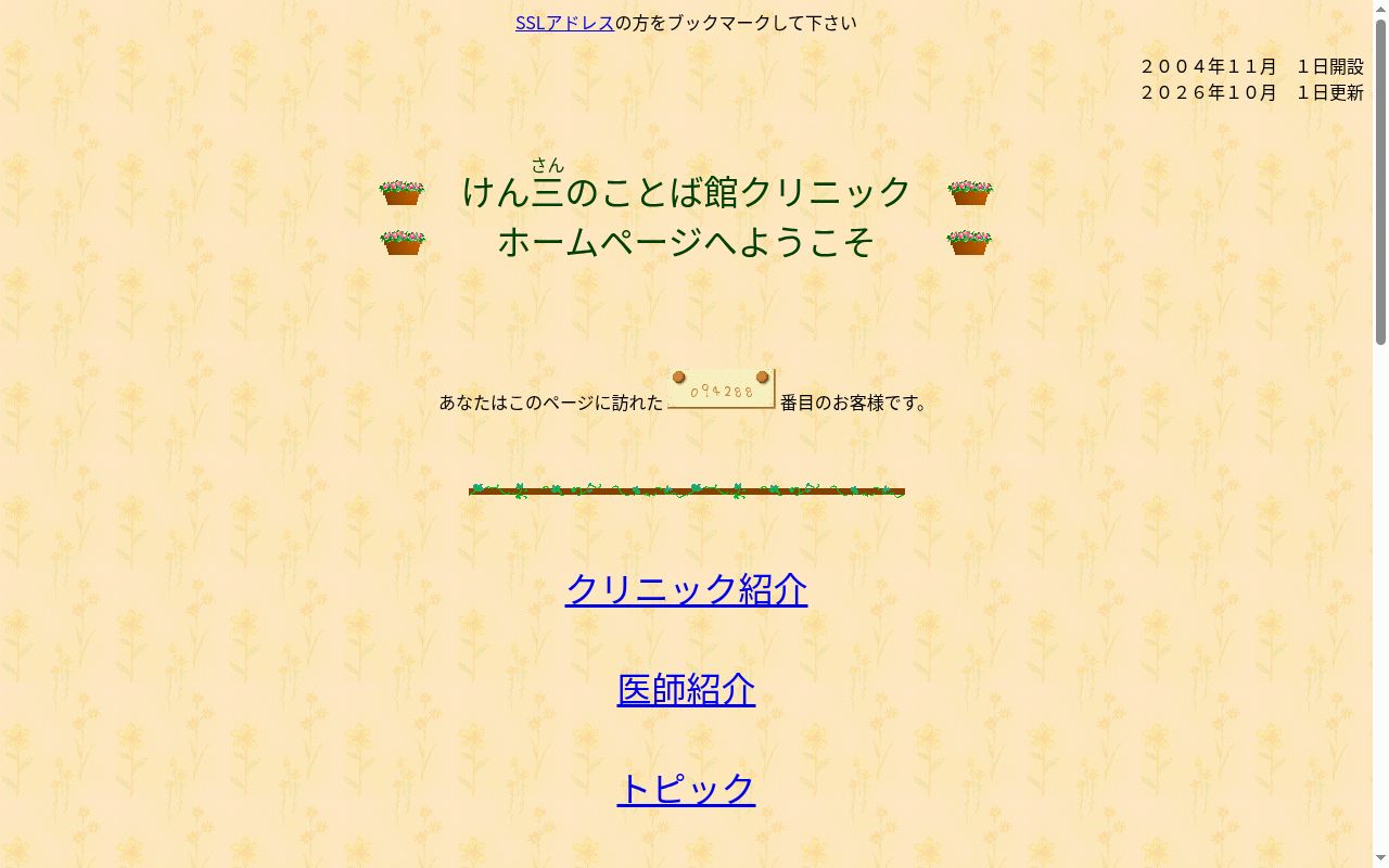 けん三のことば館クリニックの公式サイトのスクリーンショット