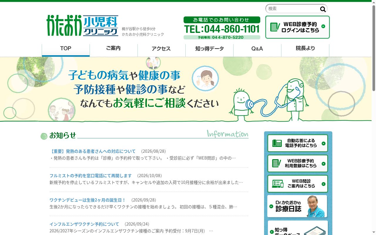 かたおか小児科クリニックの公式サイトのスクリーンショット