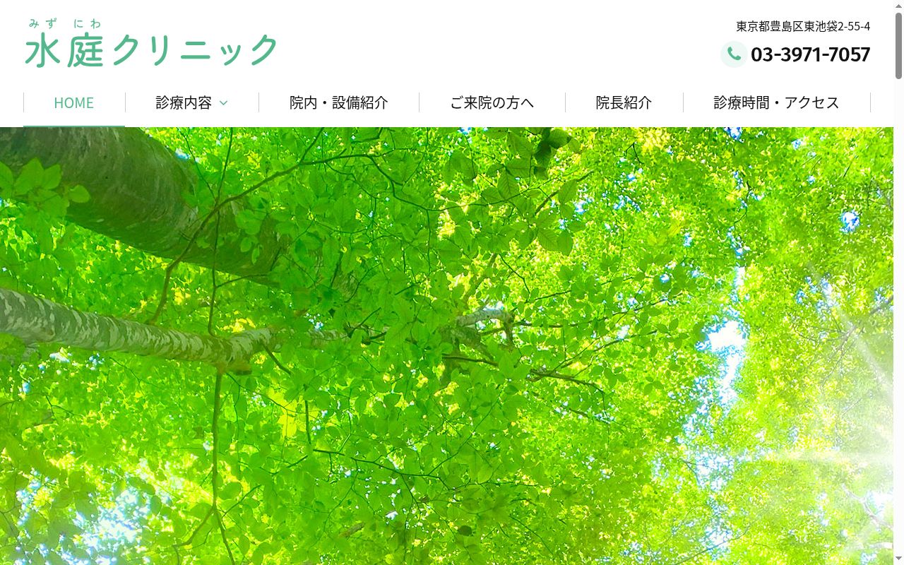 水庭クリニックの公式サイトのスクリーンショット