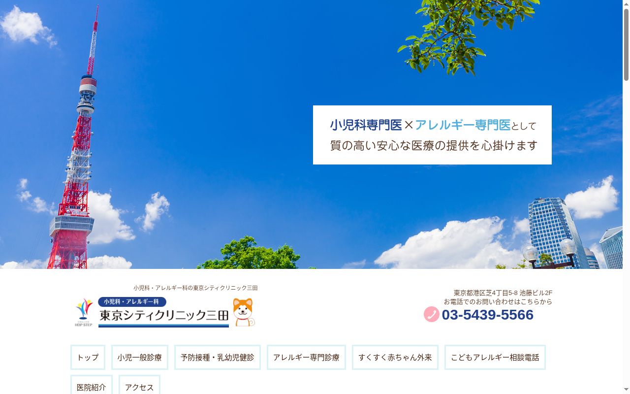 東京シティクリニック三田の公式サイトのスクリーンショット