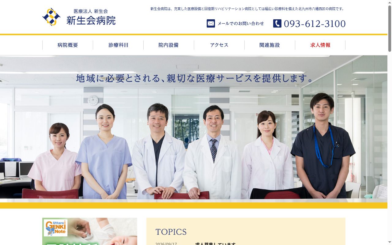新生会病院の公式サイトのスクリーンショット