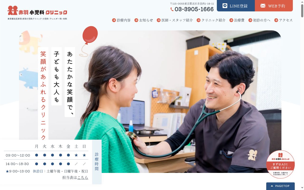 医療法人社団優英会　赤羽小児科クリニックの公式サイトのスクリーンショット