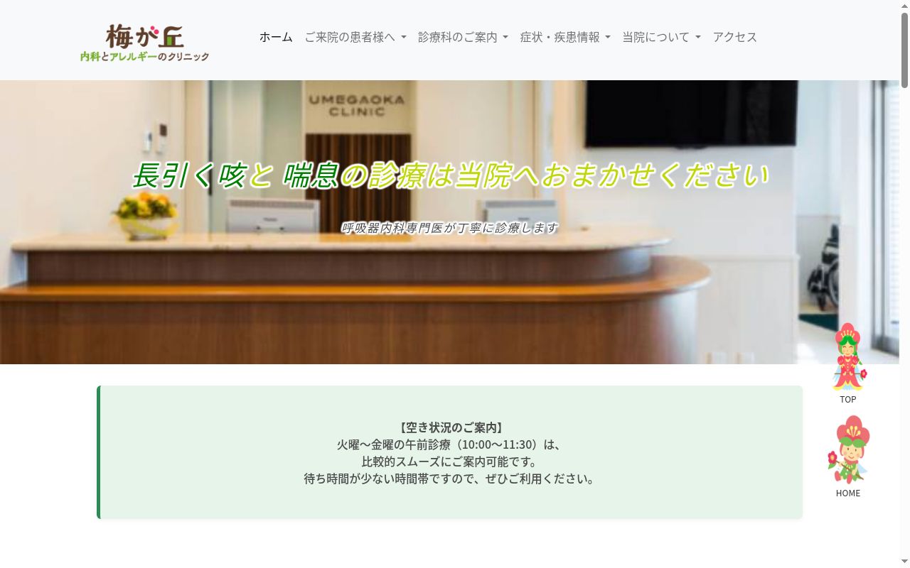 梅が丘内科とアレルギーのクリニックの公式サイトのスクリーンショット