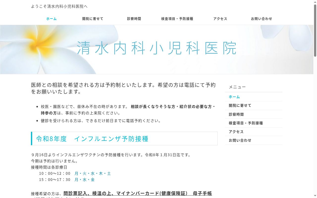 清水内科小児科医院の公式サイトのスクリーンショット