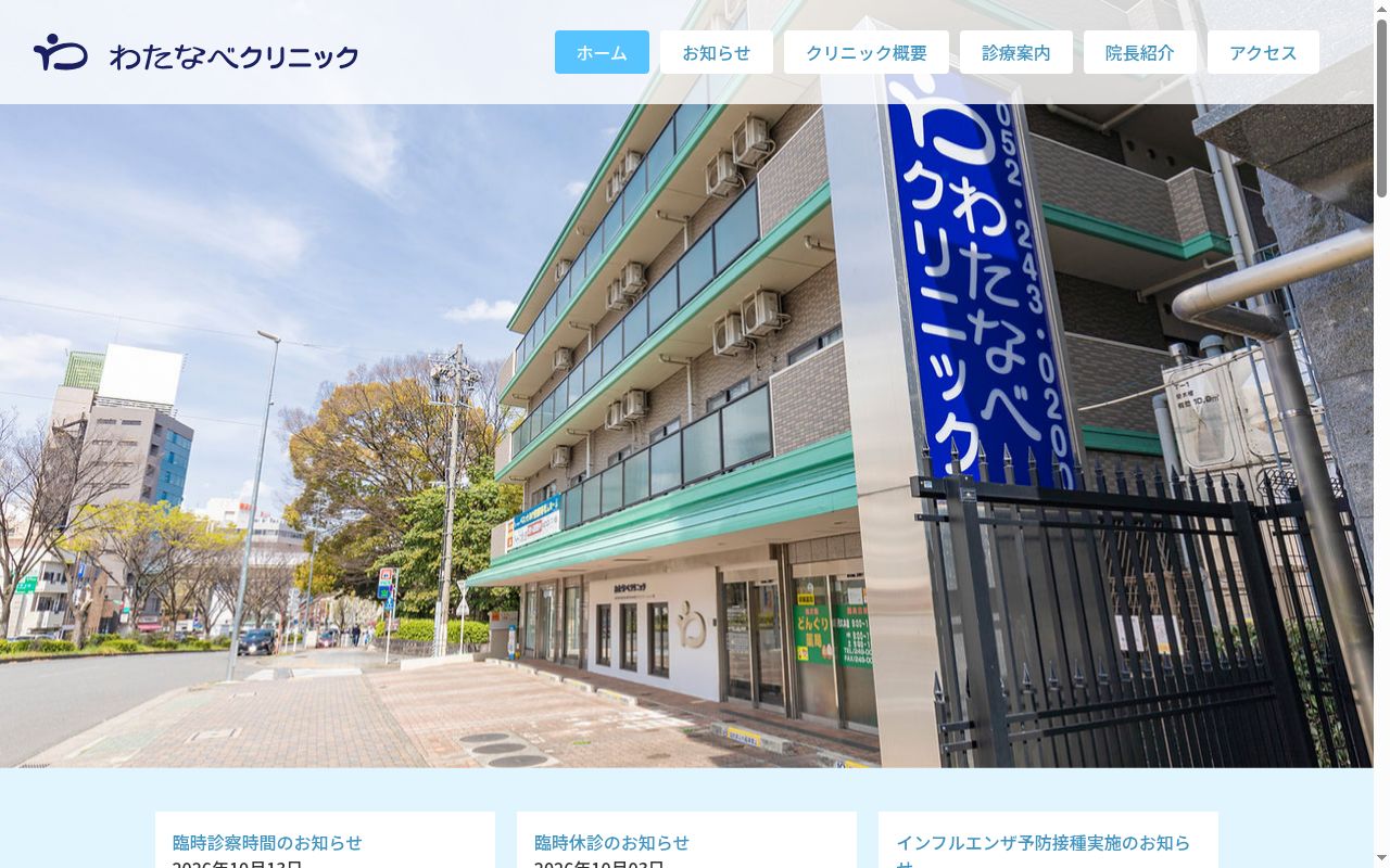 わたなべクリニックの公式サイトのスクリーンショット