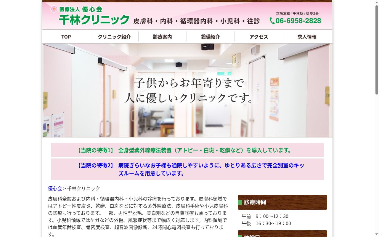 医療法人優心会　千林クリニックの公式サイトのスクリーンショット