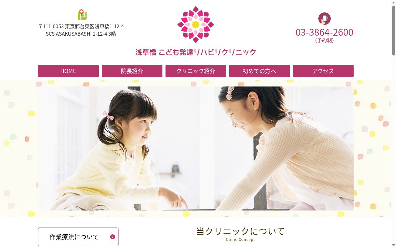 浅草橋こども発達リハビリクリニックの公式サイトのスクリーンショット