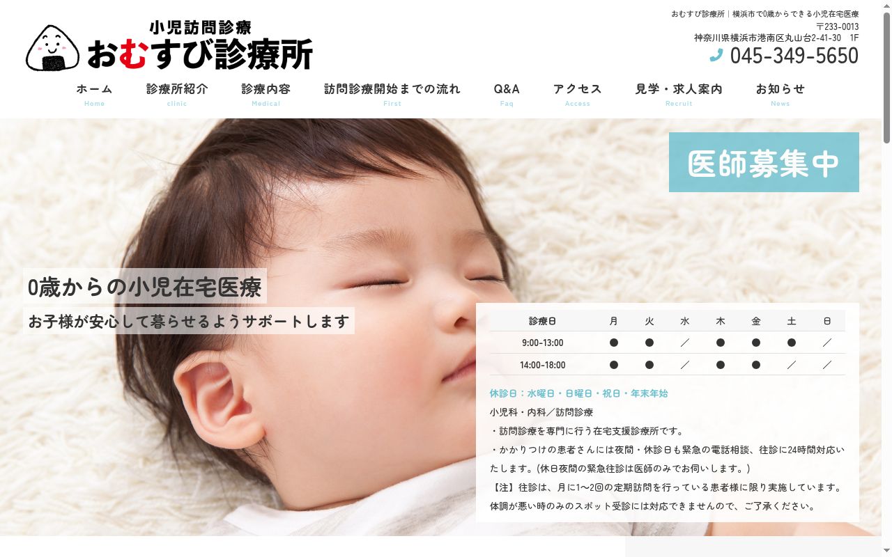 おむすび診療所の公式サイトのスクリーンショット
