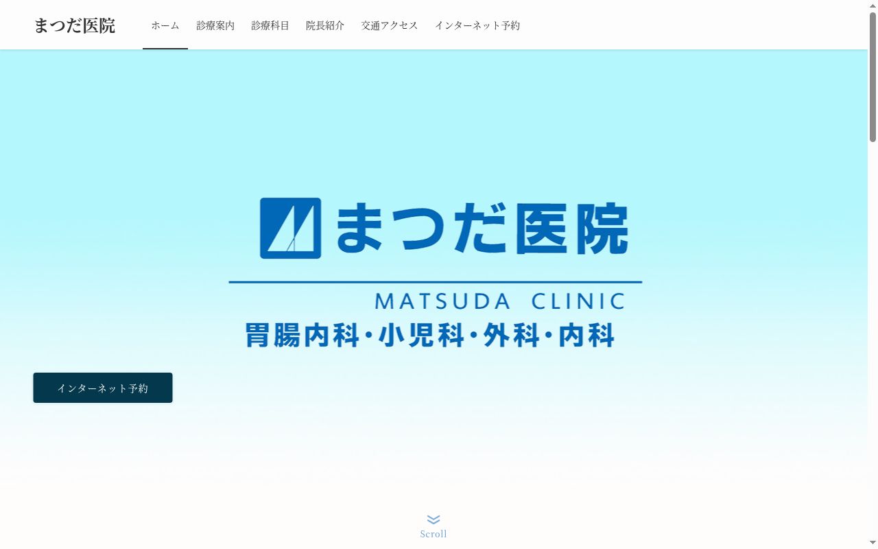 まつだ医院の公式サイトのスクリーンショット