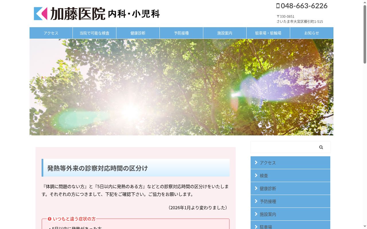 加藤医院の公式サイトのスクリーンショット