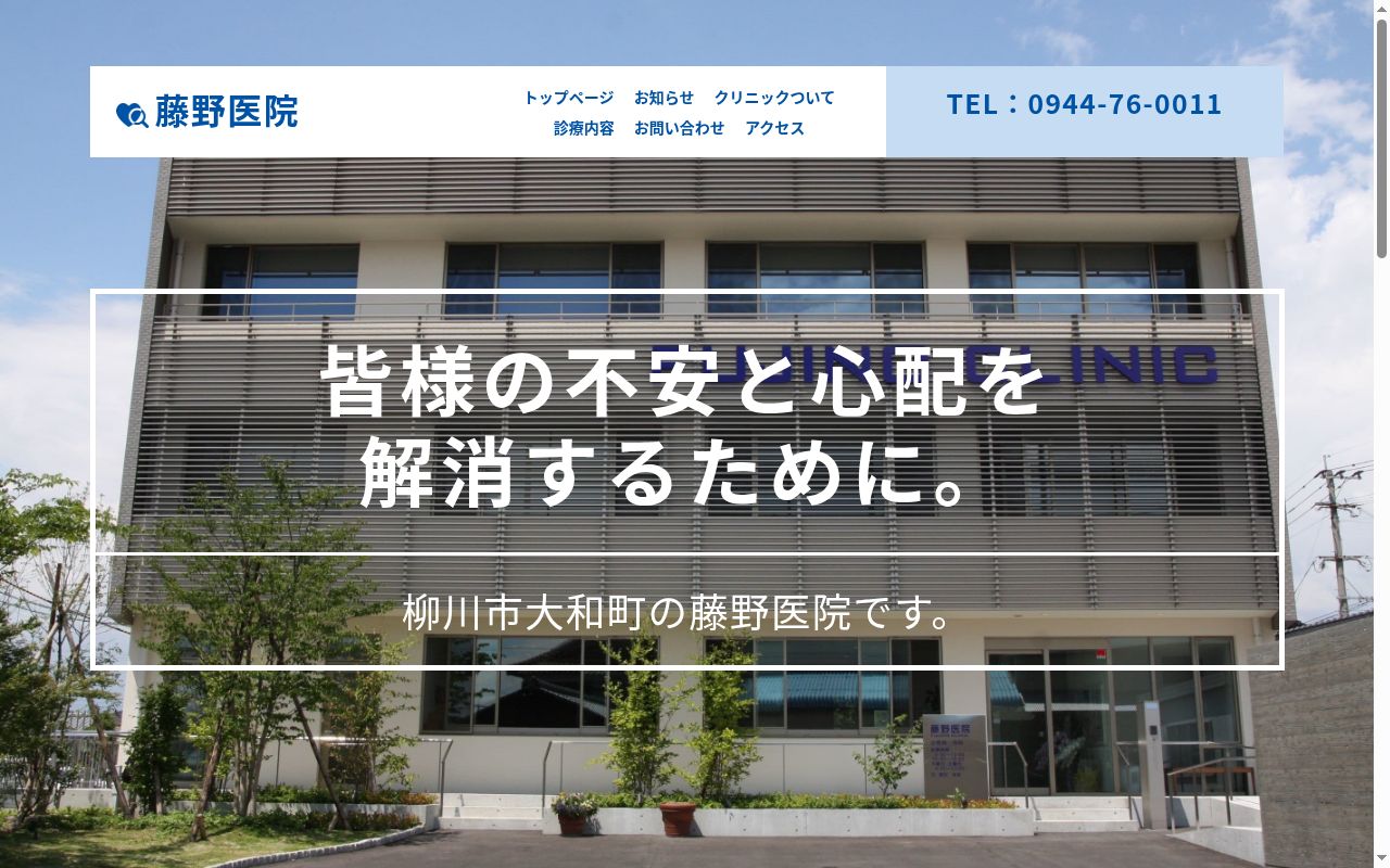 医療法人藤渓会藤野医院の公式サイトのスクリーンショット