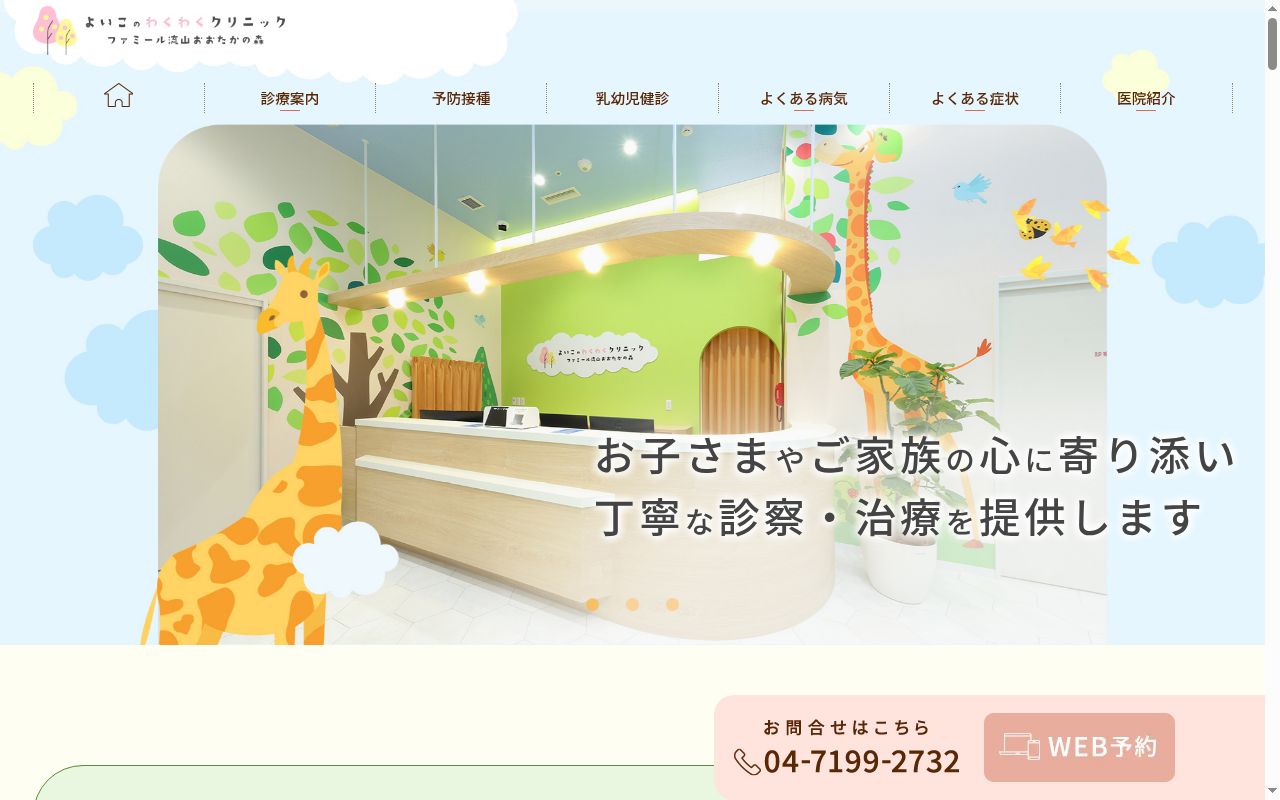 柏木記念会　よいこのわくわくクリニック　ファミール流山おおたかの森の公式サイトのスクリーンショット