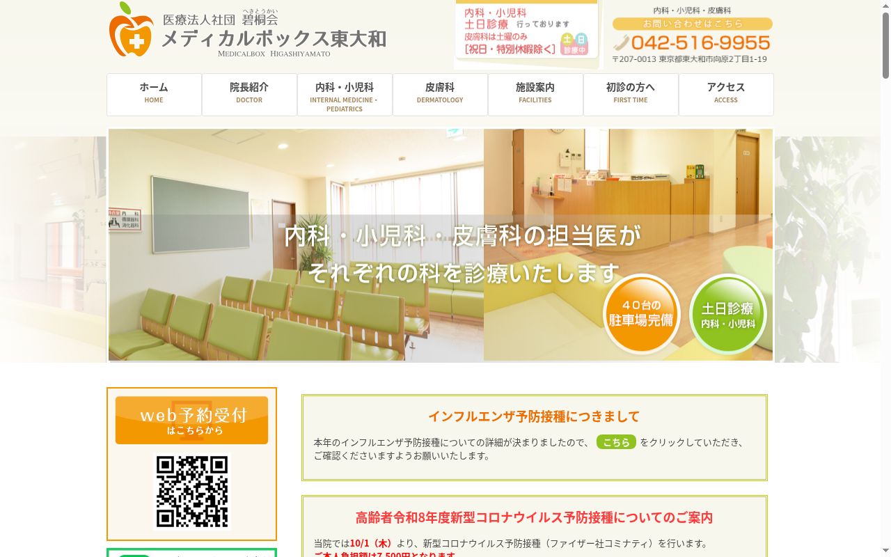 医療法人社団碧桐会　メディカルボックス東大和の公式サイトのスクリーンショット