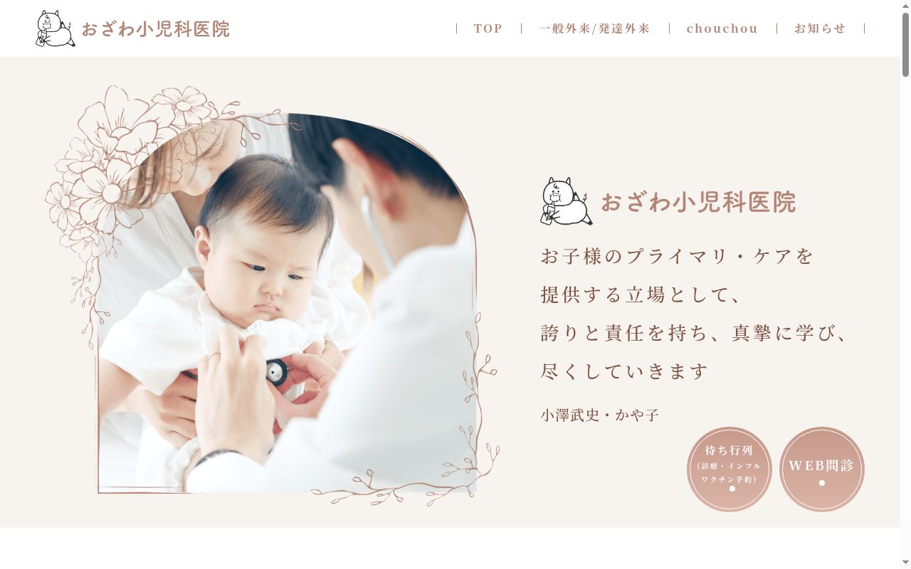 おざわ小児科医院の公式サイトのスクリーンショット