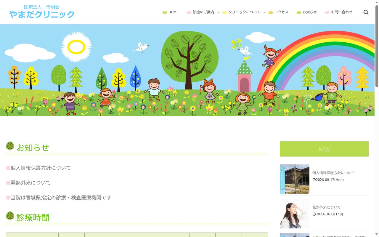 やまだクリニックの公式サイトのスクリーンショット