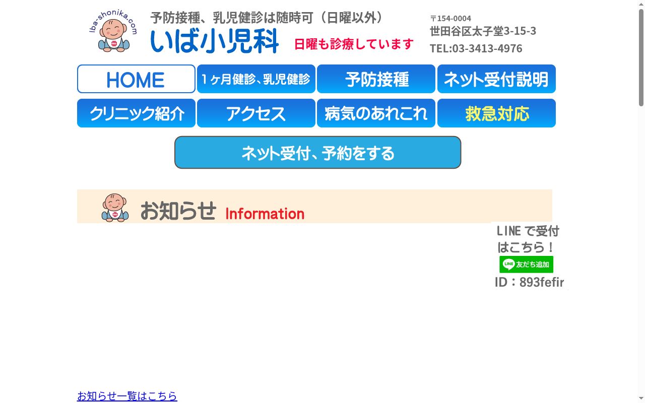 医療法人社団育真会　いば小児科の公式サイトのスクリーンショット