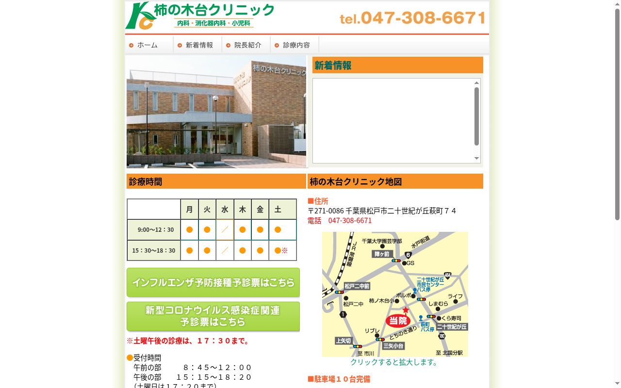 柿の木台クリニックの公式サイトのスクリーンショット