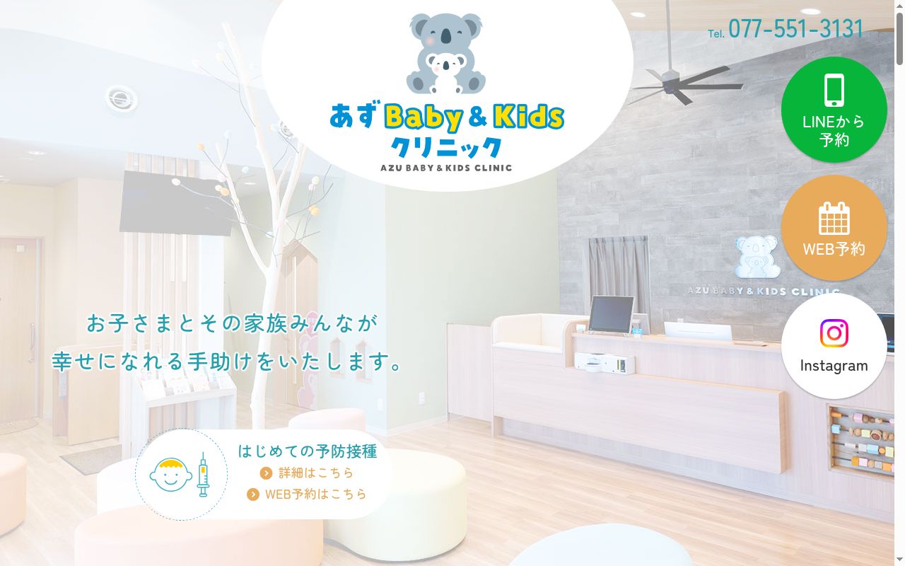医療法人　あずＢαｂｙ＆Ｋｉｄｓクリニックの公式サイトのスクリーンショット