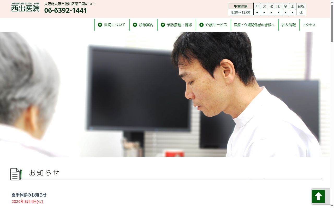 医療法人　西出医院の公式サイトのスクリーンショット