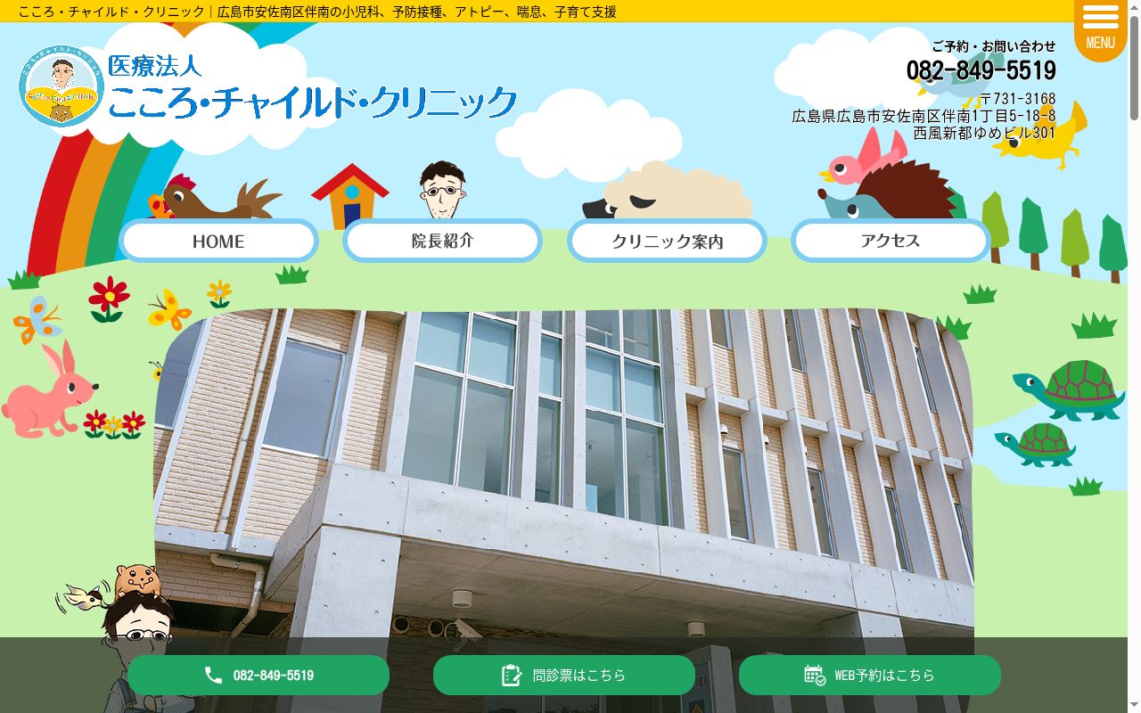 医療法人　こころ・チャイルド・クリニックの公式サイトのスクリーンショット