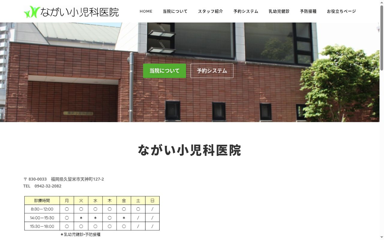 医療法人　長井小児科医院の公式サイトのスクリーンショット