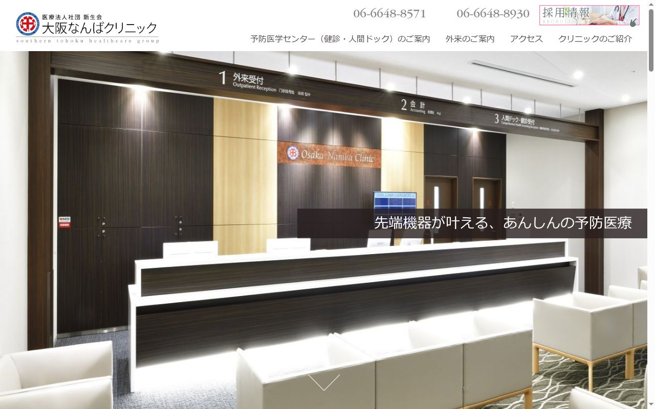 医療法人社団　新生会　大阪なんばクリニックの公式サイトのスクリーンショット
