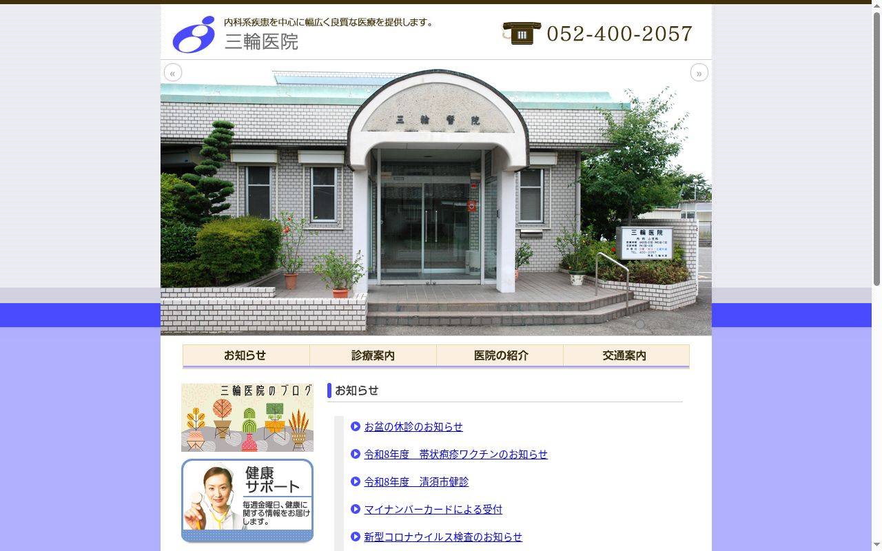 三輪医院の公式サイトのスクリーンショット