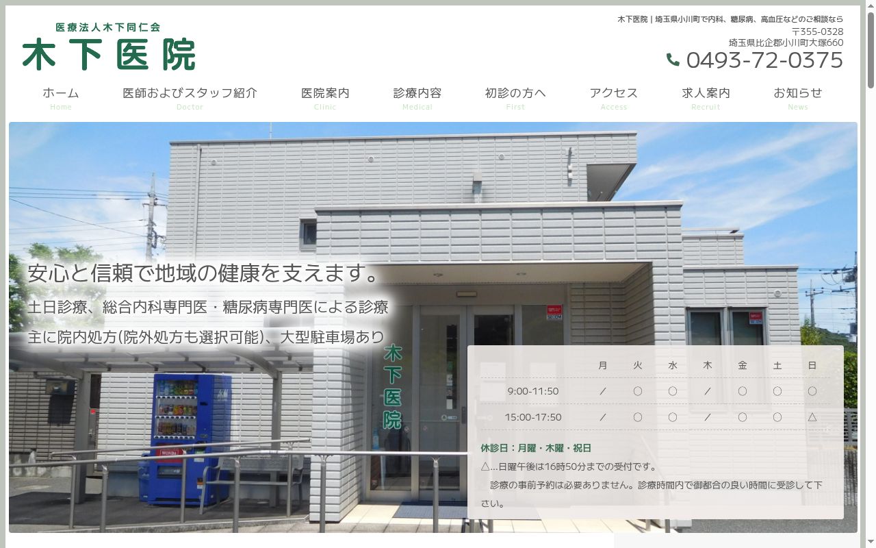 医療法人木下同仁会木下医院の公式サイトのスクリーンショット