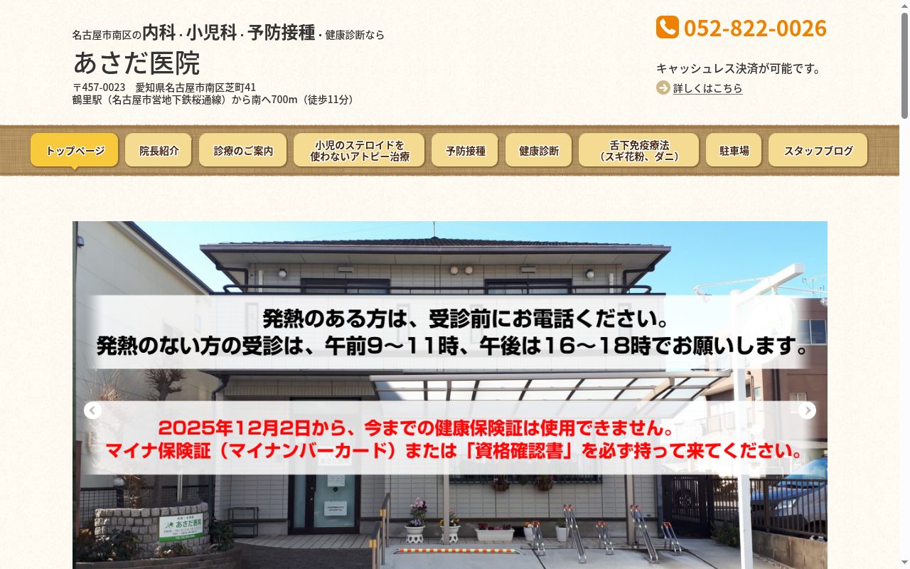 あさだ医院の公式サイトのスクリーンショット