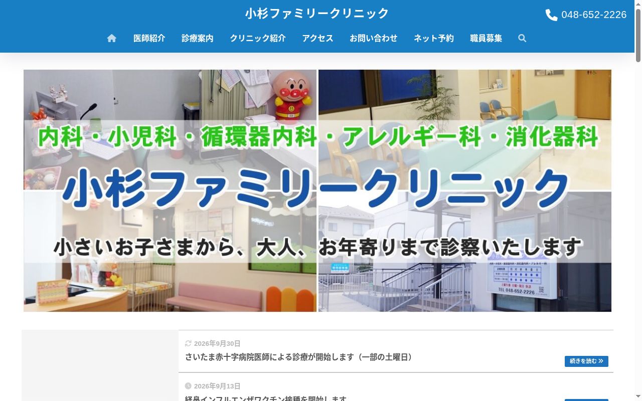 小杉ファミリークリニックの公式サイトのスクリーンショット