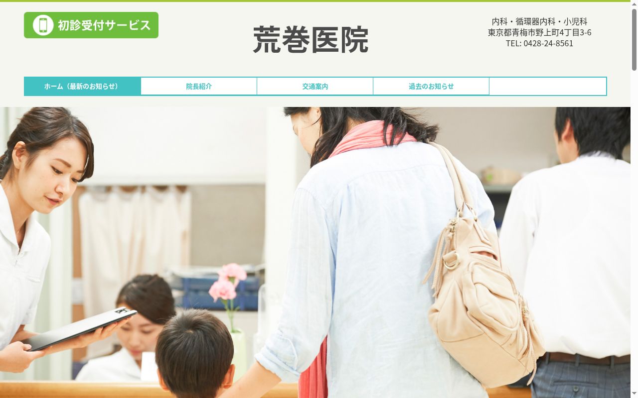 荒巻医院の公式サイトのスクリーンショット