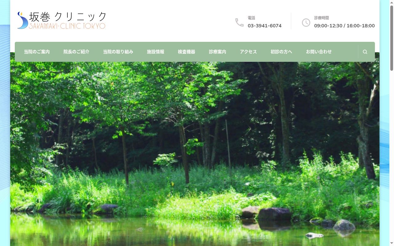 坂巻クリニックの公式サイトのスクリーンショット
