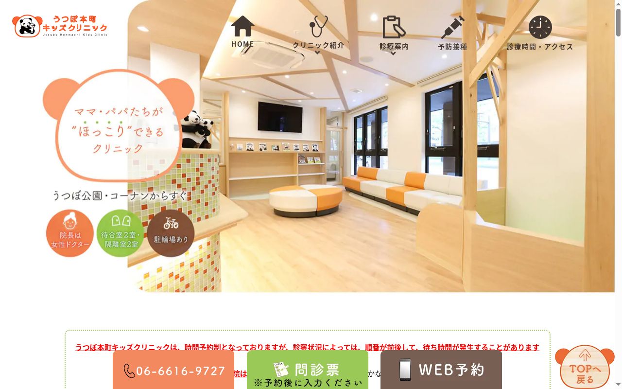 うつぼ本町キッズクリニックの公式サイトのスクリーンショット