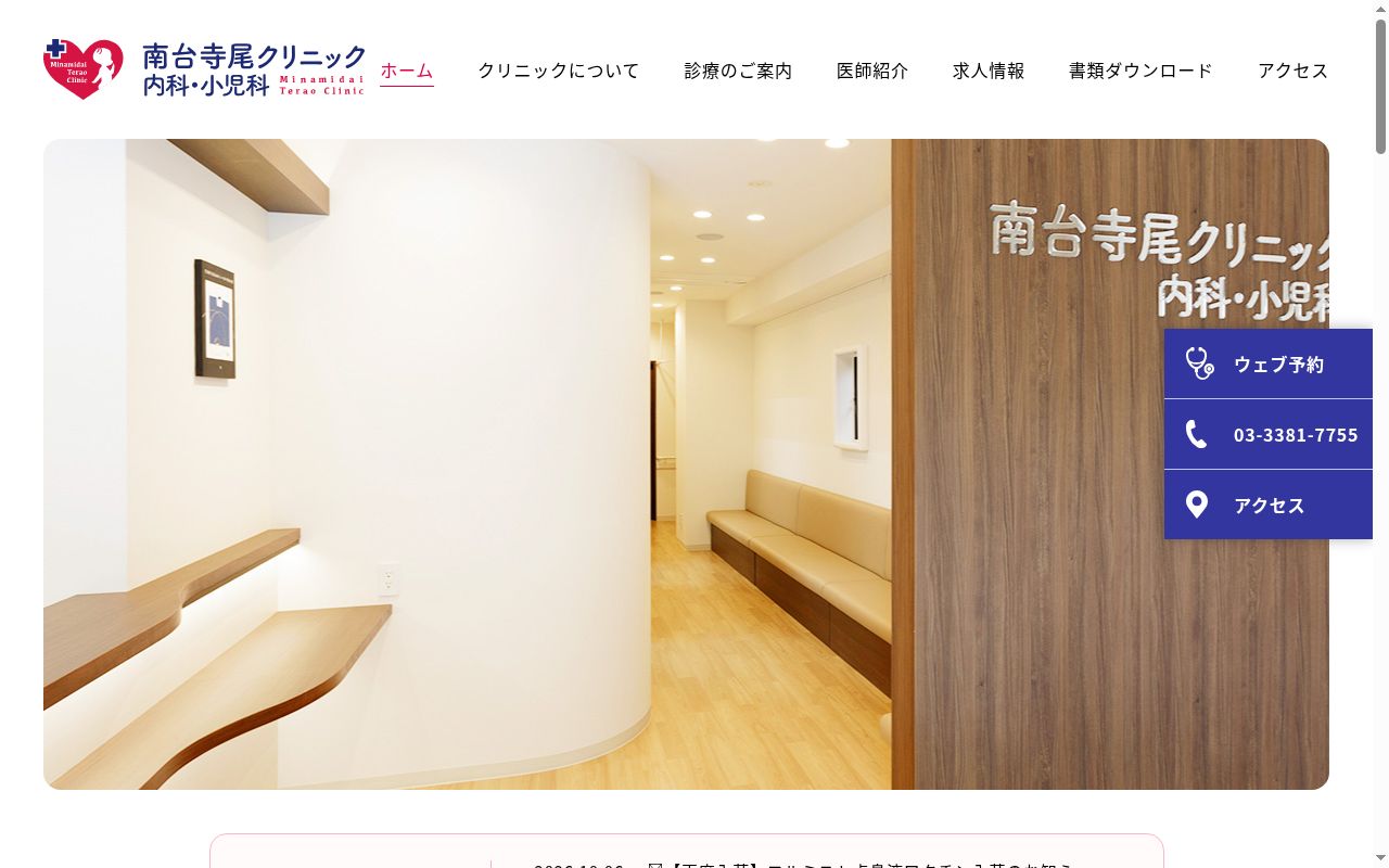 南台寺尾クリニック内科・小児科の公式サイトのスクリーンショット