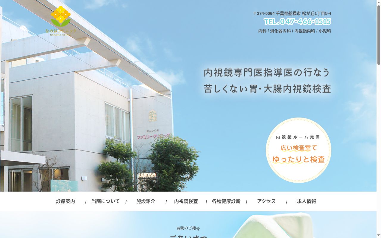 医療法人社団さんいく会　なのはクリニックの公式サイトのスクリーンショット