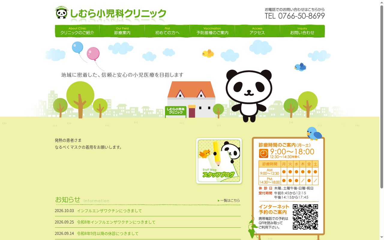 しむら小児科クリニックの公式サイトのスクリーンショット