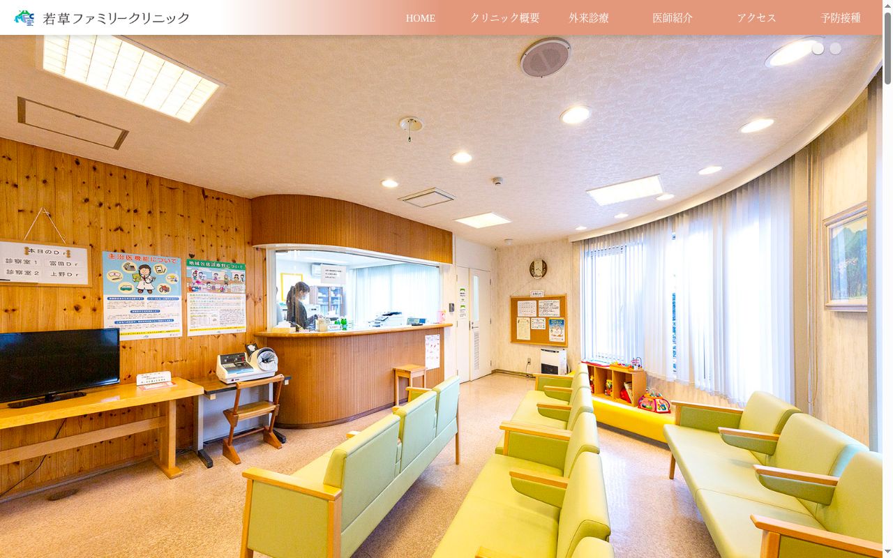 若草ファミリークリニックの公式サイトのスクリーンショット