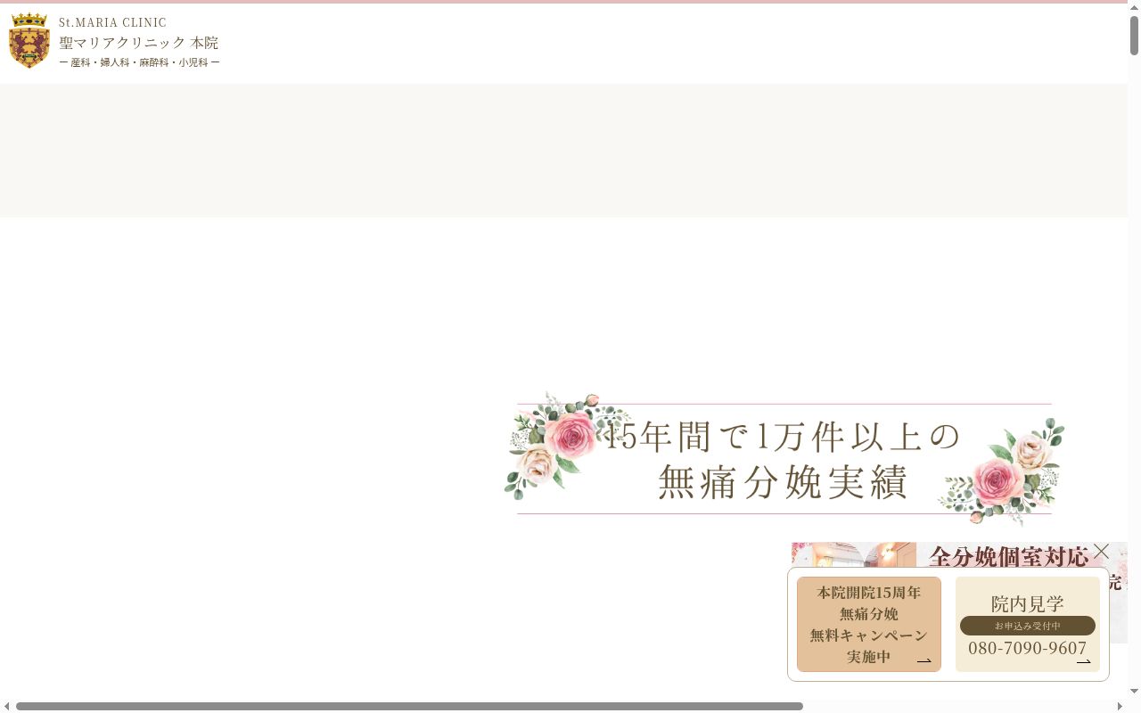 聖マリアクリニック本院の公式サイトのスクリーンショット