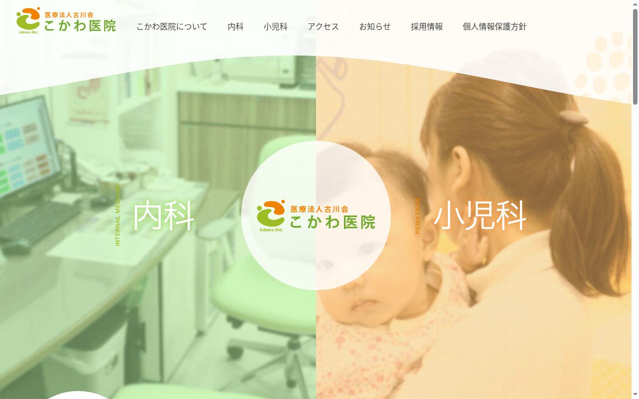 こかわ医院の公式サイトのスクリーンショット