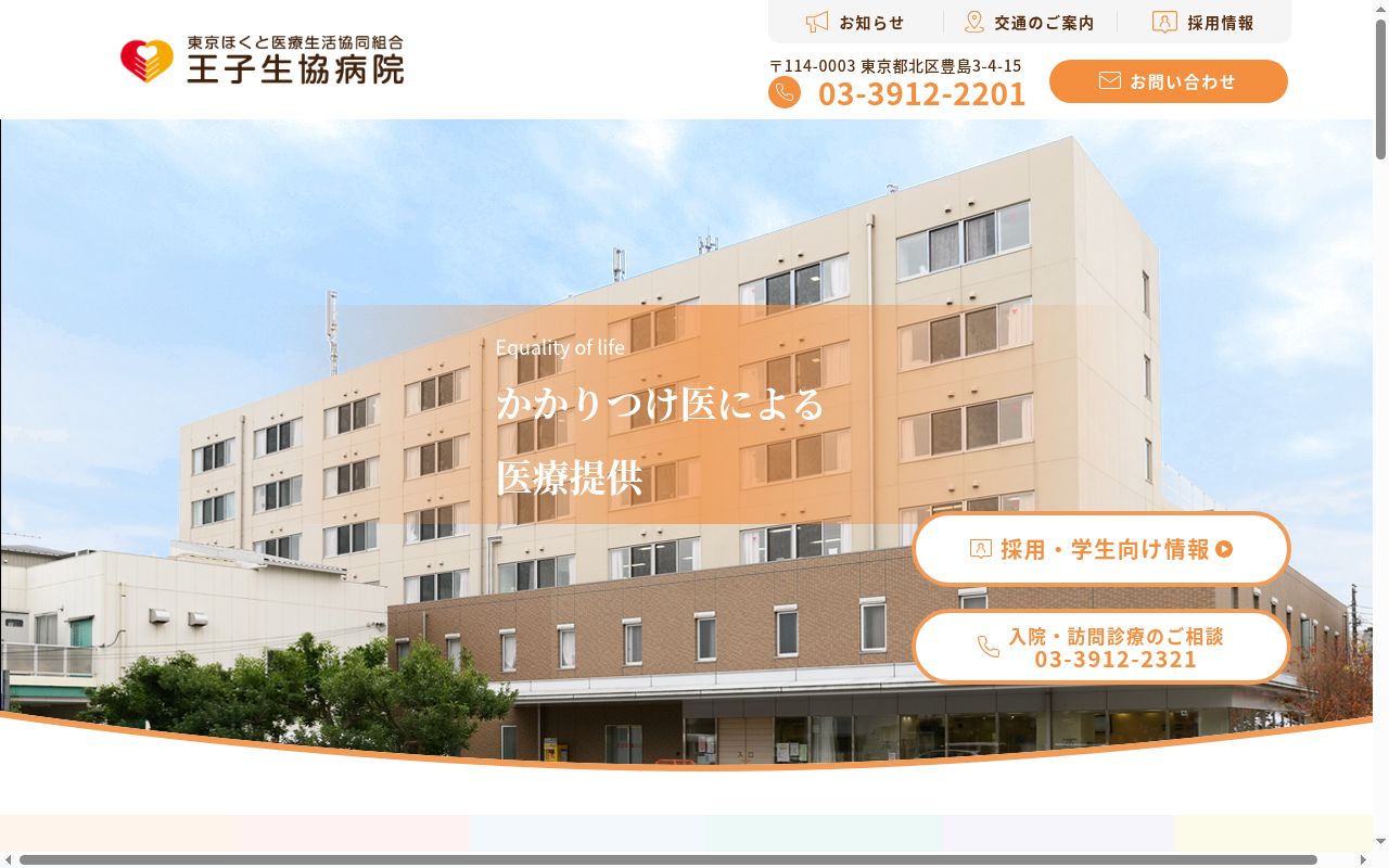 王子生協病院の公式サイトのスクリーンショット