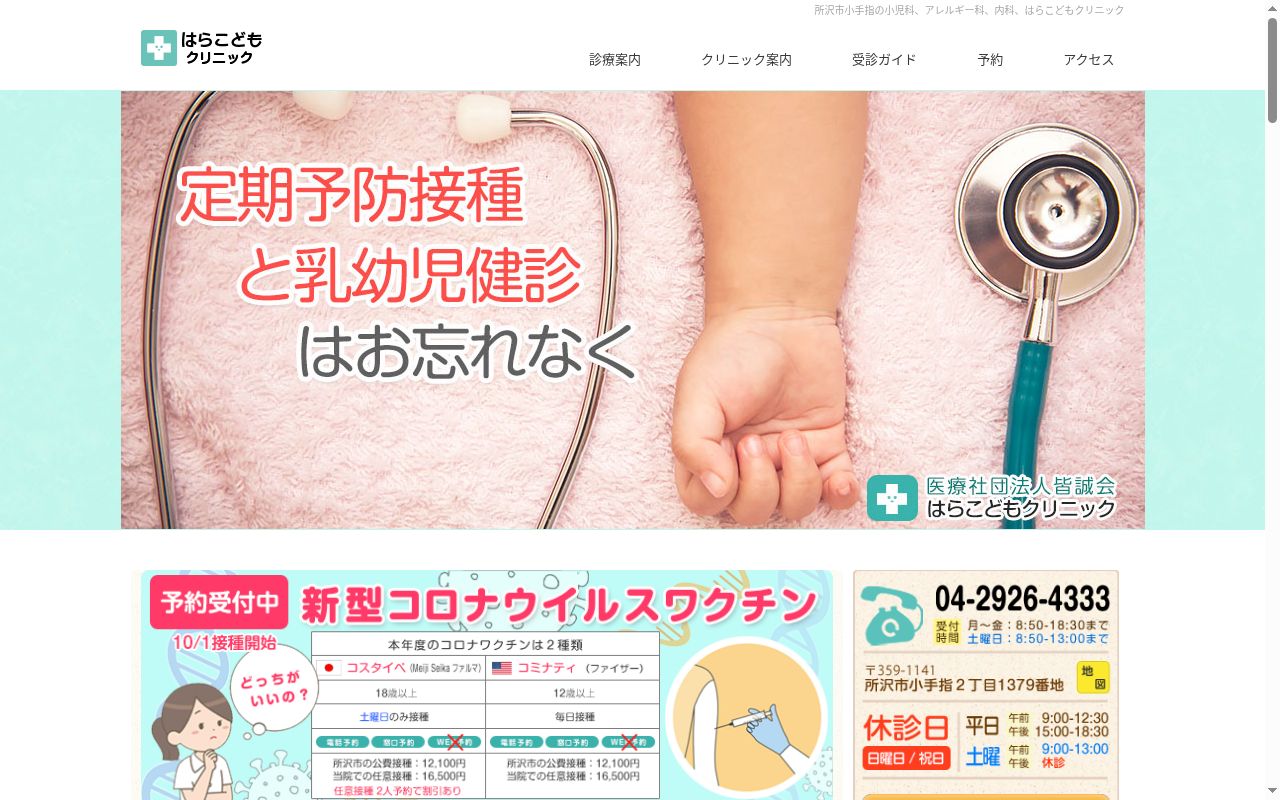 医療法人社団皆誠会はらこどもクリニックの公式サイトのスクリーンショット